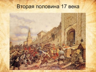 Тема 27. Внешняя политика России в 17 веке. Присоединение Украины