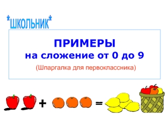 ПРИМЕРЫ на сложение от 0 до 9 (Шпаргалка для первоклассника)