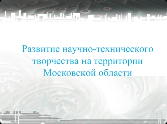 Развитие научно-технического творчества на территории Московской области