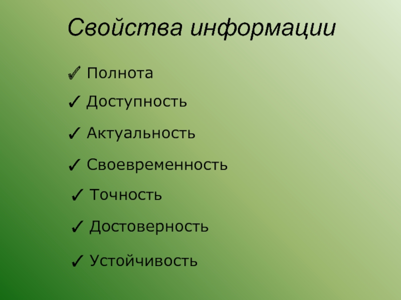 Ответственность за своевременность полноту и достоверность. Свойства информации своевременность. Доступность это свойство информации. Свойства информации достоверность полнота точность. Информация полнота точность своевременность.