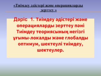 Тиімдеу әдістері және операцияларды зерттеу пәні Тиімдеу теориясының негізгі ұғымылокалды және глобалды оптимум