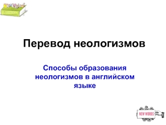 Перевод неологизмов. Способы образования неологизмов в английском языке