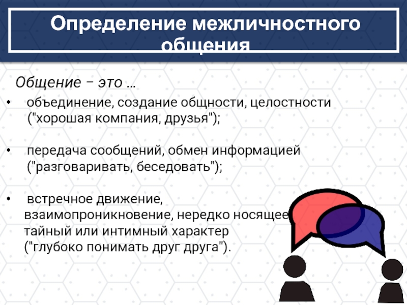 Межличностное восприятие и понимание в процессе общения. Роль межличностного восприятия в процессе общения. Роль восприятия в процессе общения. Взаимодействие и взаимопроникновение стилей.