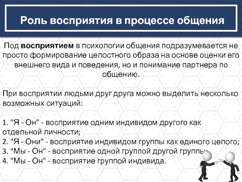 Научная статья восприятия. Восприятие и понимание в процессе общения. Роль восприятия в процессе общения. Функции восприятия в процессе общения кратко. Функции восприятия в психологии.