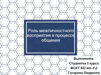 Роль межличностного восприятия в процессе общения