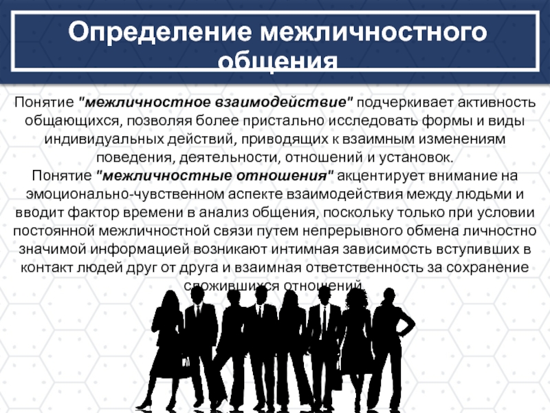 Общение и межличностные отношения. Стратегии межличностного взаимодействия. Формы межличностного взаимодействия. Понятие о межличностном взаимодействии. Формы межличностных отношений.