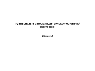 Отримання нанопорошків. Класифікація. Фізичні методи отримання нанопорошків. . Хімічні методи отримання наноматеріалів