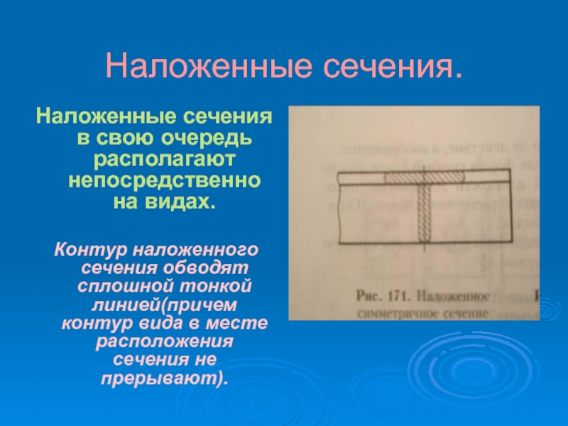 Виды контуров. Контур наложенного сечения. Наложенное сечение. Линии контура наложенного сечения. Контур наложенного сечения обводят.