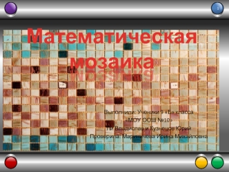 Математическая мозаика