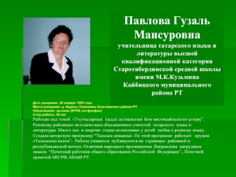 Павлова Гузаль Мансуровна
учительница татарского языка и литературы высшей квалификационной категории Старотябердинской средней школы имени М.К.Кузьмина 
Кайбицкого муниципального   района РТ