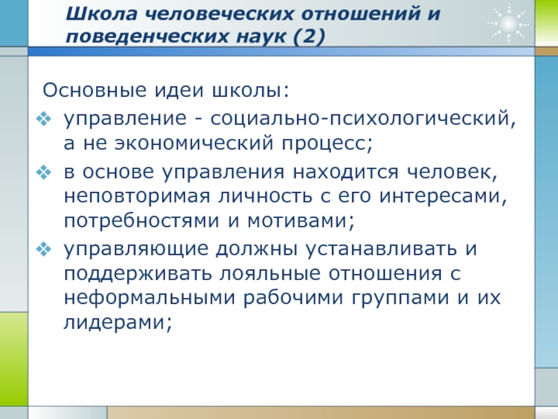 Школа человеческих отношений. Школа человеческих отношений и школа поведенческих наук.. Школа человеческих отношений основные идеи. Школа поведенческих наук идеи. Школа человеческих наук.