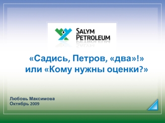 Садись, Петров, два! или Кому нужны оценки?