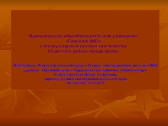 Победитель Всероссийского конкурса Лучшие инновационные школы-2006 в рамках Приоритетного национального проекта Образование Александровская Ирина Алексеевна,