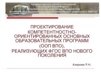 ПРОЕКТИРОВАНИЕ 
КОМПЕТЕНТНОСТНО-ОРИЕНТИРОВАННЫХ ОСНОВНЫХ ОБРАЗОВАТЕЛЬНЫХ ПРОГРАММ 
(ООП ВПО), 
РЕАЛИЗУЮЩИХ ФГОС ВПО НОВОГО ПОКОЛЕНИЯ