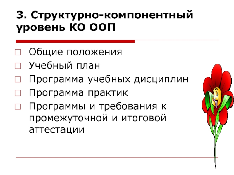 Положение образовательная программа. Компонентном уровне.. Компонентный образовательной программы это. Модульный и компонентный уровень это.