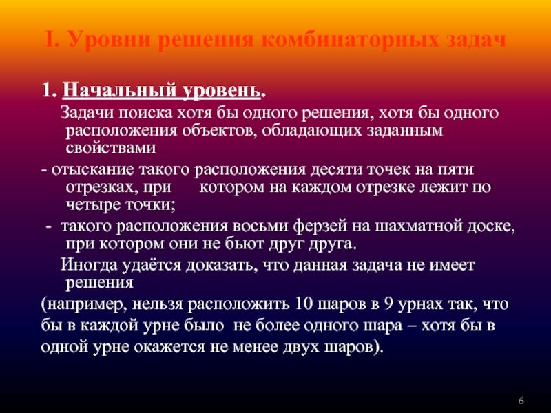 Хотя бы одно решение. Уровни решения задач. Поиск задач. Задачи поисковой группы. Уровень 1 слайд.