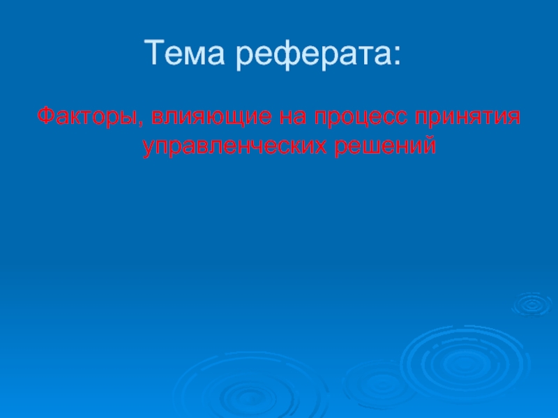 Реферат факторы. Курсовая работа 