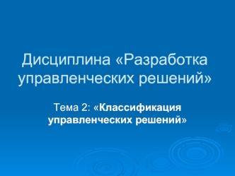 Дисциплина Разработка управленческих решений