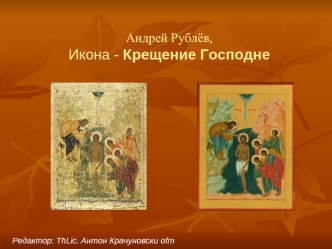 Андрей Рублёв, Икона - Крещение Господне