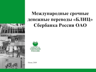 Международные срочные денежные переводы БЛИЦ Сбербанка России ОАО