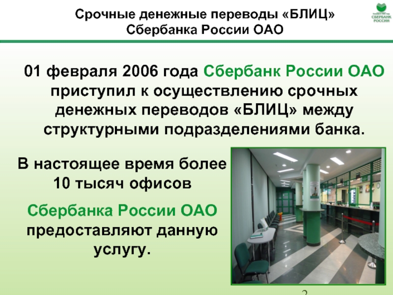 Срочно перевод. Сбербанк блиц. Блиц перевод Сбербанк. Блицперевод в Сбербанке что это. Денежные переводы в Сбербанке презентация.