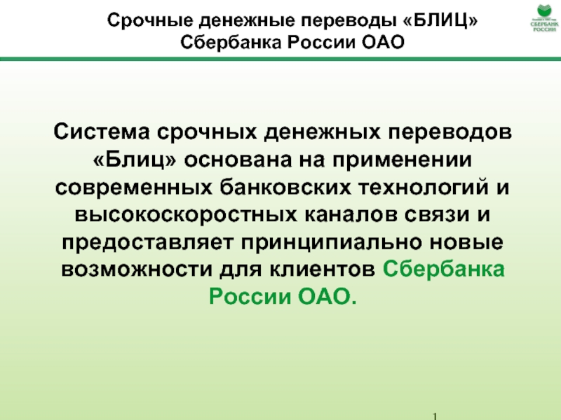 Блиц сбербанка. Блиц перевод Сбербанк. В какой валюте осуществляются срочные денежные переводы "блиц"?. Срочная система. Что такое блиц перевод через Сбербанк.