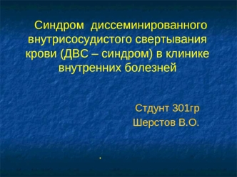 Синдром диссеминированного внутрисосудистого свертывания крови (ДВС – синдром) в клинике внутренних болезней