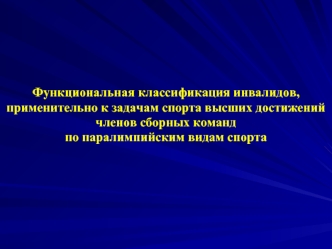 Функциональная классификация инвалидов. Паралимпийский спорт