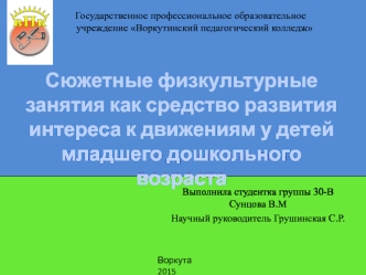 Сюжетные физкультурные занятия как средство развития интереса к движениям у детей младшего дошкольного возраста