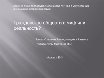 Гражданское общество: миф или реальность?