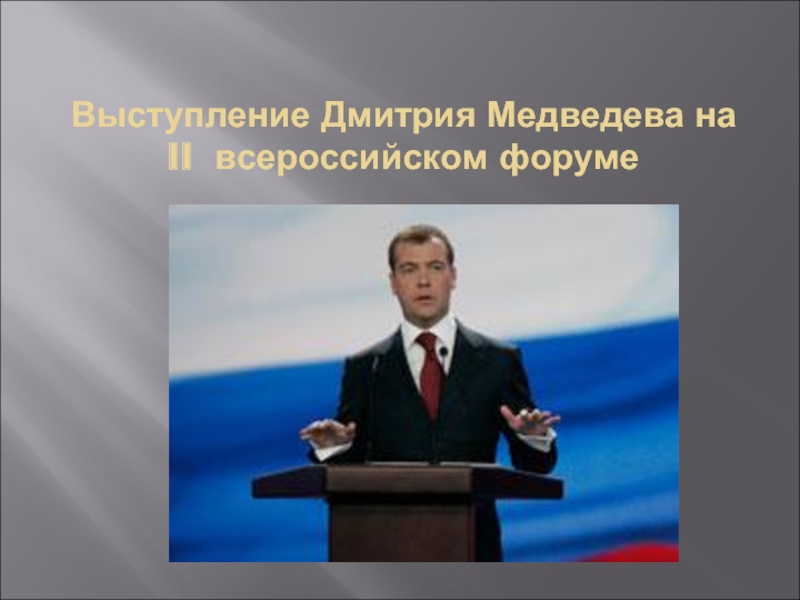 Выступление Дмитрия Медведева на II всероссийском форуме