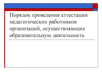 Порядок проведения аттестации педагогических работников организаций, осуществляющих образовательную деятельность