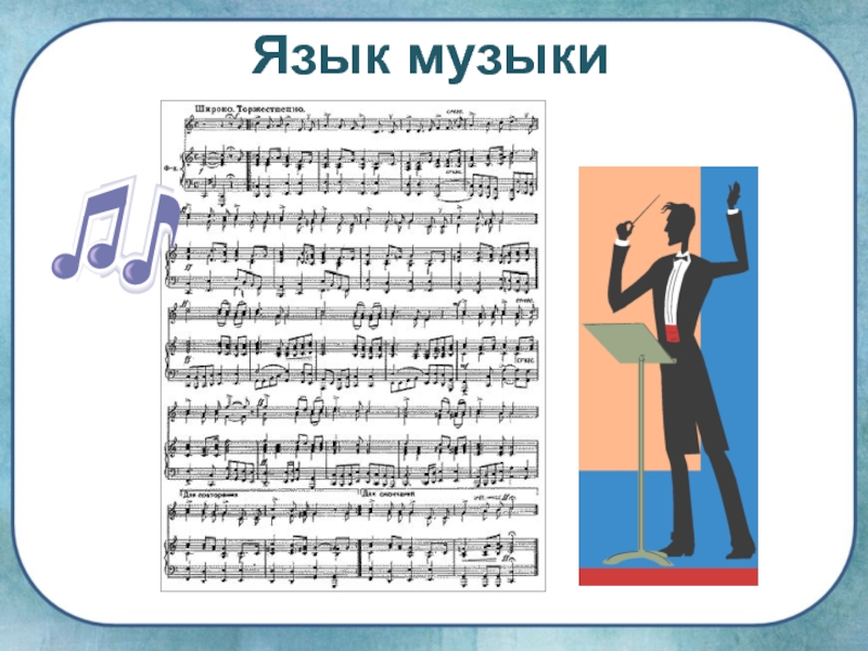 Игра язык музыки. Язык музыки. Музыкальный язык это в Музыке. Музыка универсальный язык. Как понять музыкальный язык.