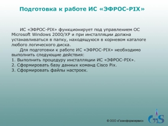 Подготовка к работе ИС ЭФРОС-PIX