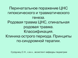 Перинатальное поражение ЦНС гипоксического и травматического генеза. Родовая травма ЦНС, спинальная родовая травма