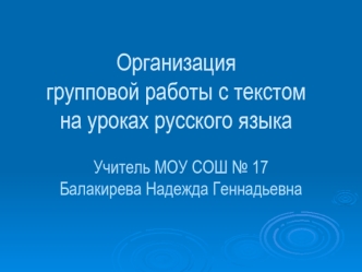 Организация групповой работы с текстом на уроках русского языка