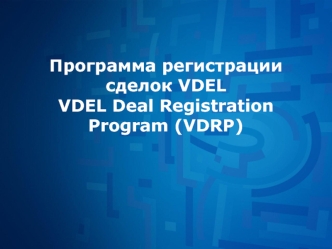 Программа регистрации сделок VDEL VDEL Deal Registration  Program (VDRP)