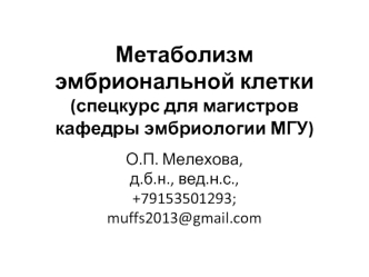 Метаболизм эмбриональной клетки. Биохимические особенности периода дробления. (Лекция 5)