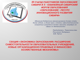 III съезд работников образования Сибири и X - Юбилейный Сибирский форум образования  Образование - ресурс инновационного развития Сибири