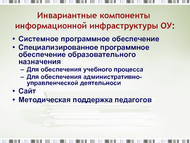 Назначение образовательных учреждений. Инвариантный и вариативный компоненты. Инвариантные и вариативные модули воспитательной программы. Инвариантное программное обеспечение. Инвариантный компонент учебного плана.