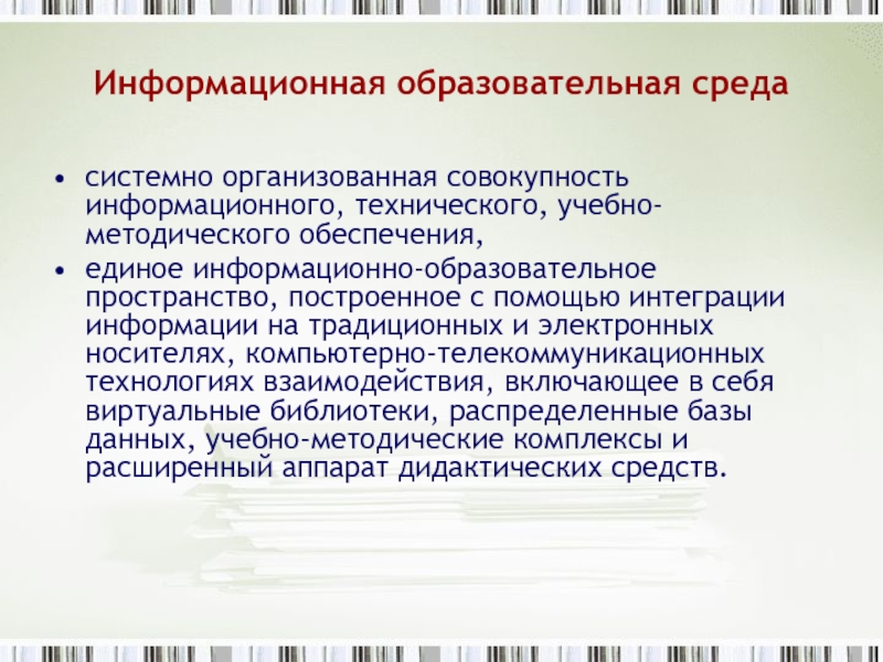 Системные среды. Системно организованная совокупность средств. Единое информационное образовательное пространство города Коврова. Инвариантное пространство.