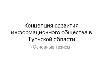 Концепция развития информационного общества в Тульской области