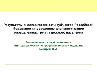 Результаты анализа готовности субъектов Российской Федерации к проведению диспансеризации определенных групп взрослого населения


Главный внештатный специалист 
Минздрава России по профилактической медицине
Бойцов С.А.