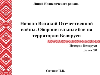 Начало Великой Отечественной войны. Оборонительные бои на территории Беларуси