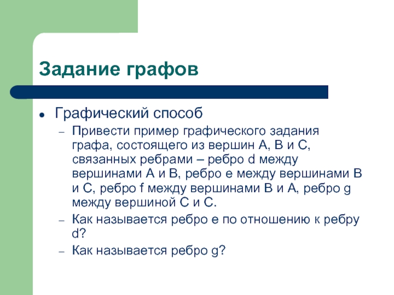 Способы задания графов. Аналитический, матрица смежности графа и матрица инциден