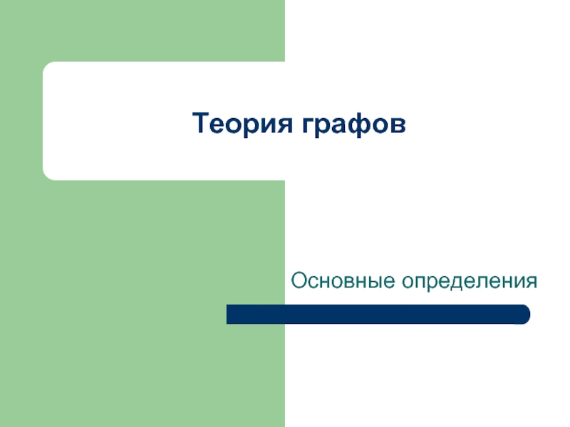 Презентация по теме графы информатика