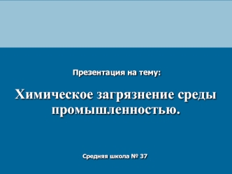 Химическое загрязнение среды промышленностью.