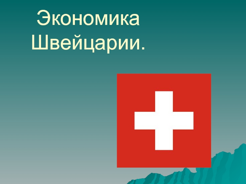 Хозяйство страны швейцарии. Экономика Швейцарии. Экономика Швейцарии презентация. Отрасли хозяйства Швейцарии. Отрасли экономики Швейцарии.