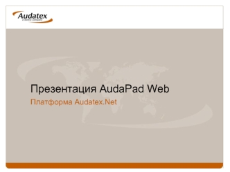 Презентация AudaPad Web