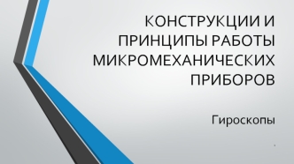 Конструкции и принципы работы микромеханических приборов. Гироскопы